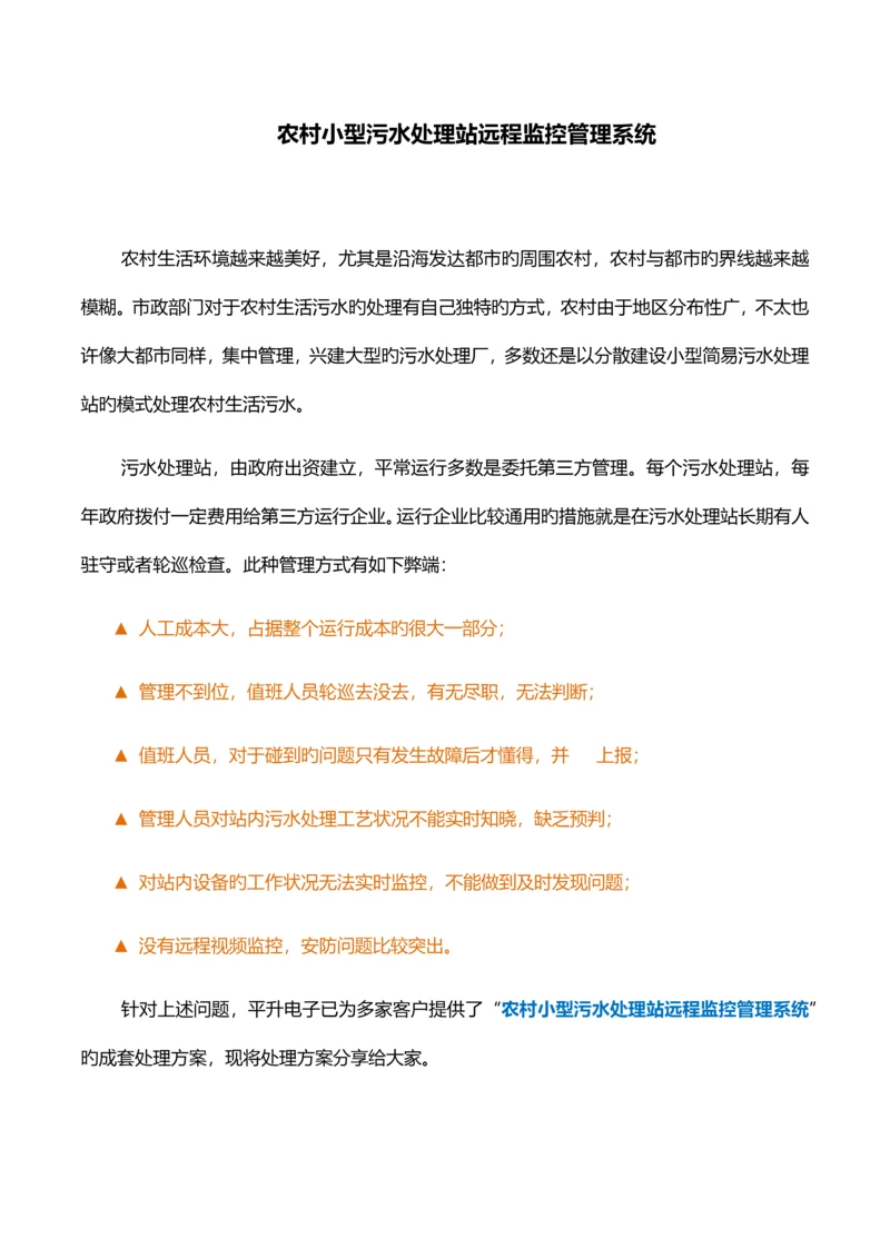 农村小型污水处理站远程监控管理系统.docx