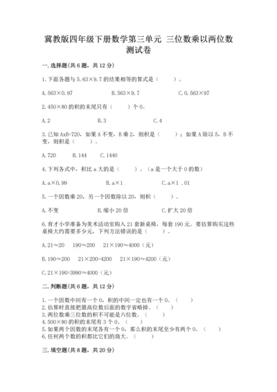 冀教版四年级下册数学第三单元 三位数乘以两位数 测试卷含完整答案【历年真题】.docx