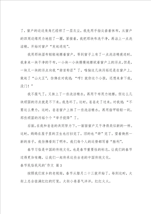 精选春节民俗民风的作文四篇