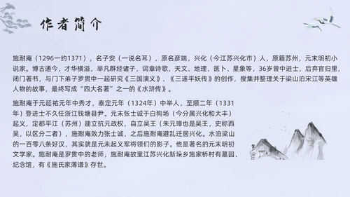 浅色水墨高中选择性必修下册第一单元水浒传林教头风雪山神庙PP