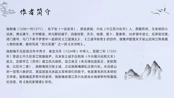浅色水墨高中选择性必修下册第一单元水浒传林教头风雪山神庙PP