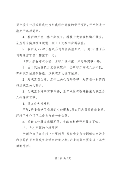 科研单位领导班子党性分析材料.docx