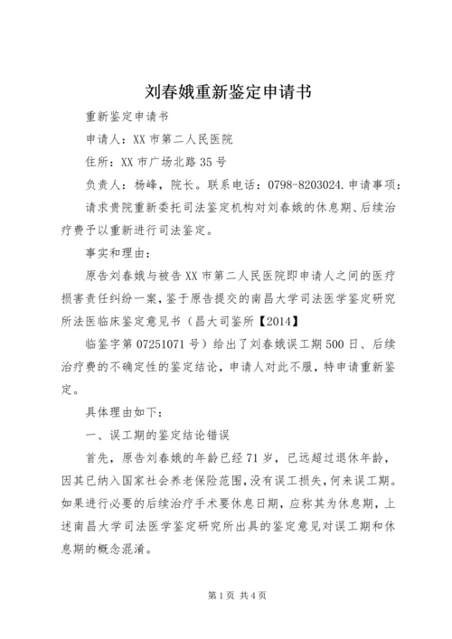 刘春娥重新鉴定申请书.docx