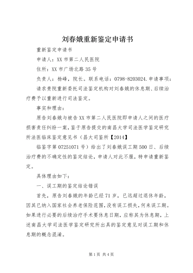 刘春娥重新鉴定申请书.docx