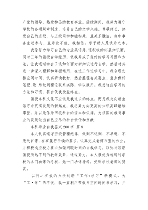 本科毕业自我鉴定200字.docx