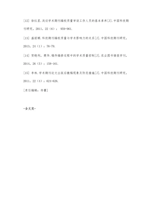 从人力视角看科技期刊质量保障体系建设.docx