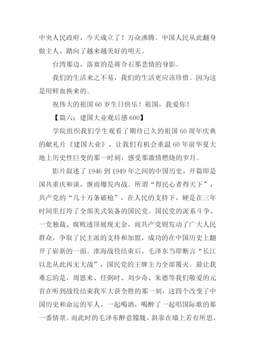建国大业观后感600字.docx
