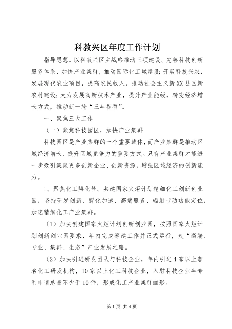 科教兴区年度工作计划 (2).docx