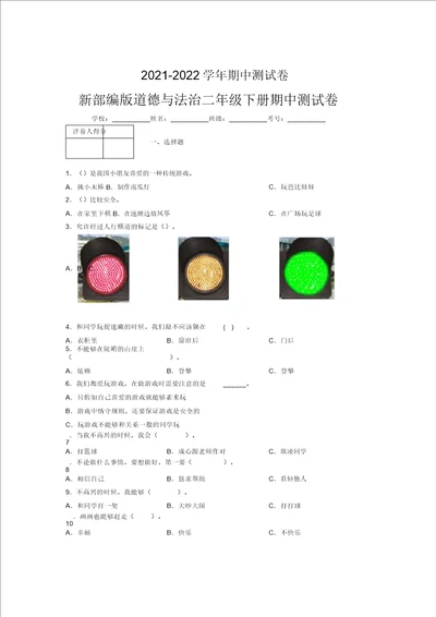 20212022新部编版道德与法治二年级下册期中测试卷附答案1729