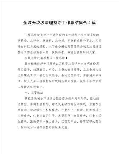 全域无垃圾清理整治工作总结集合4篇