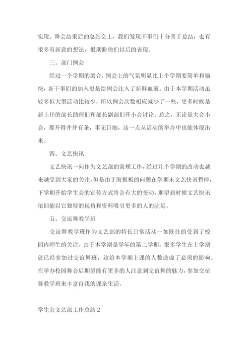 学生会文艺部工作总结.docx