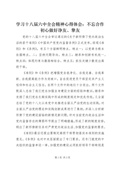 学习十八届六中全会精神心得体会：不忘合作初心做好诤友、挚友.docx