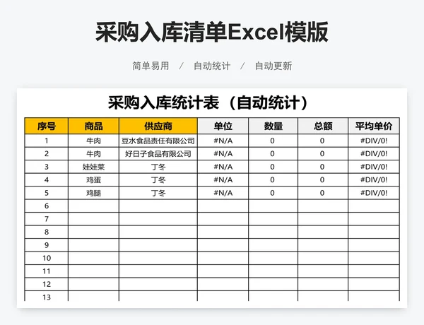 采购入库清单Excel模版