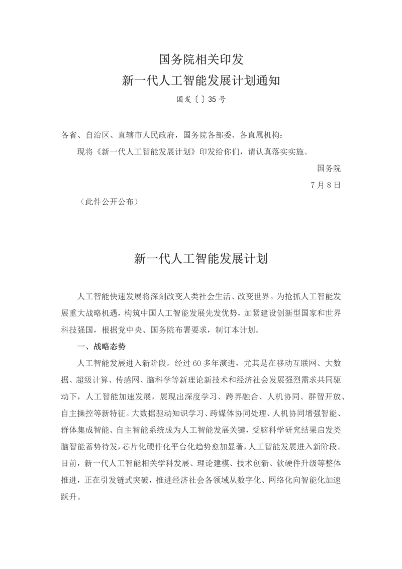 新一代人工智能发展规划方案.docx