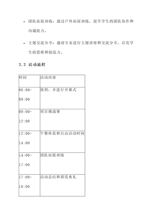 大学团建项目活动策划方案