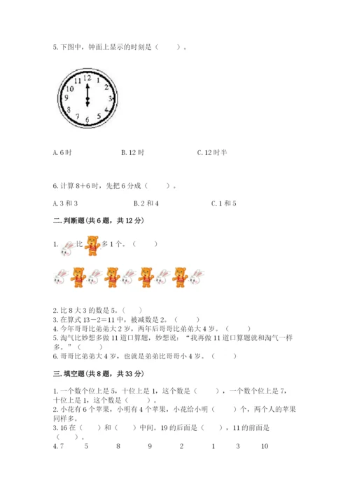 小学数学试卷一年级上册数学期末测试卷【名校卷】.docx