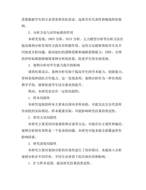 答辩中案例分析的有效性研究