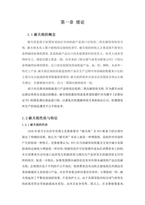 国际碳关税的发展与中国对策本科毕业论文.docx