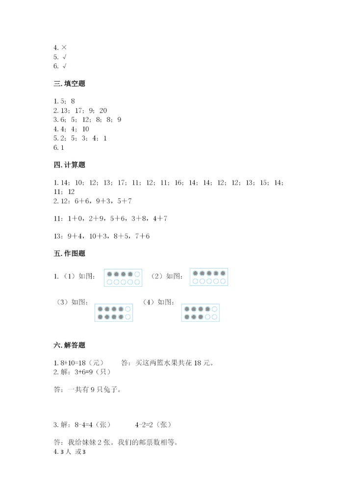 小学一年级上册数学期末测试卷及参考答案【能力提升】.docx