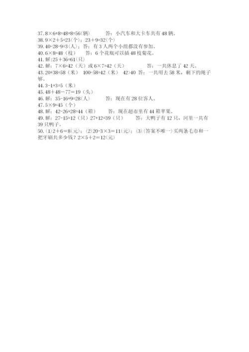 小学二年级数学应用题大全附答案【b卷】.docx