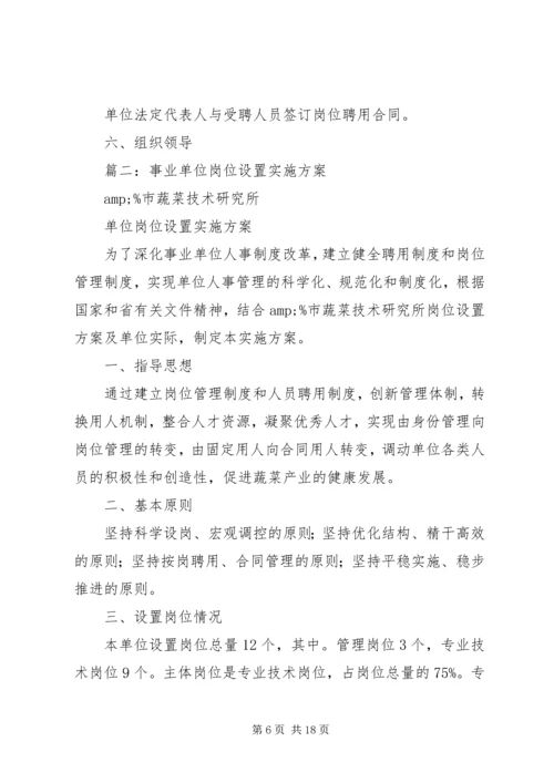 事业单位岗位设置实施方案.docx