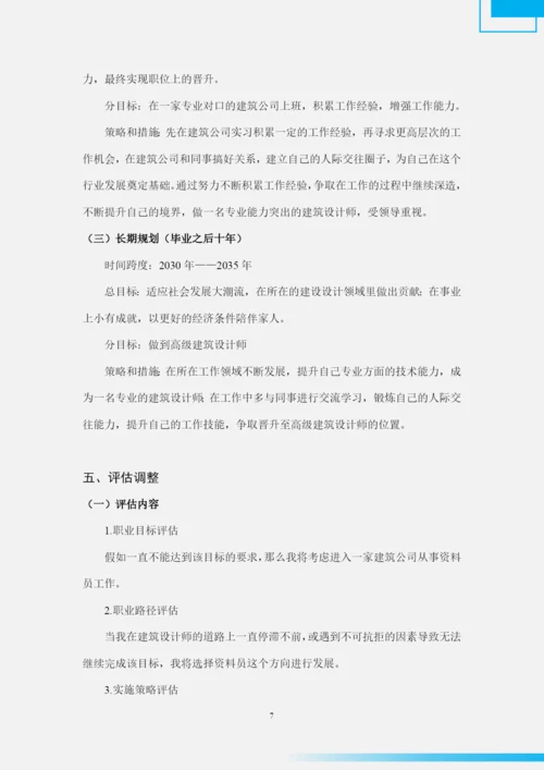 11页4100字建筑钢构专业职业生涯规划.docx