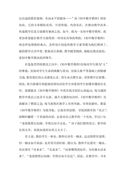 初中数学教师读书心得体会6篇.docx