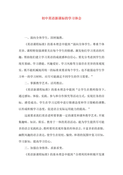 初中英语新课标的学习体会.docx