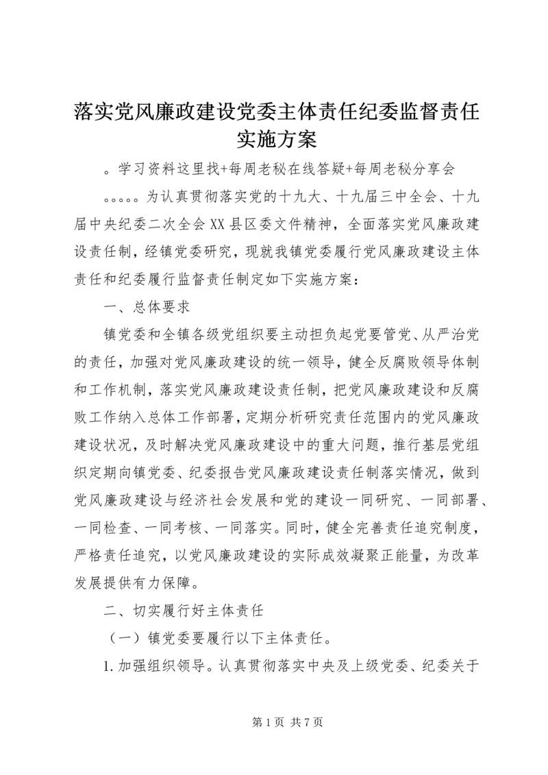 落实党风廉政建设党委主体责任纪委监督责任实施方案.docx