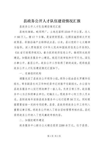 县政务公开人才队伍建设情况汇报.docx