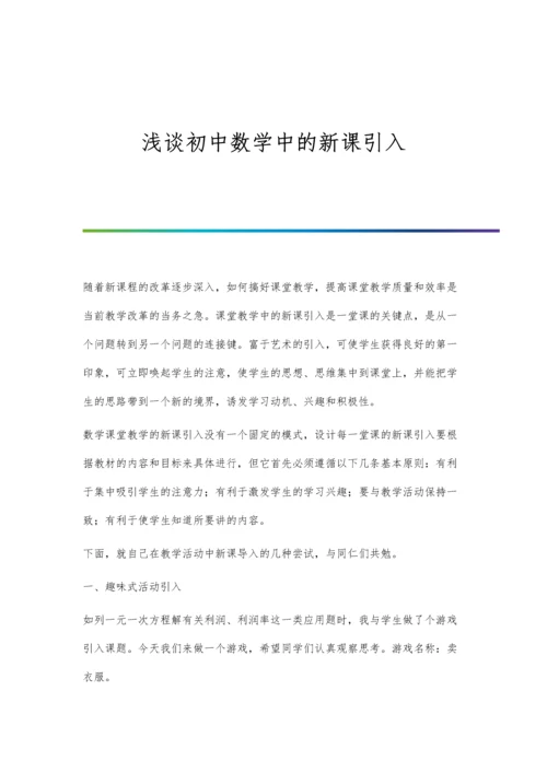 浅谈初中数学中的新课引入.docx