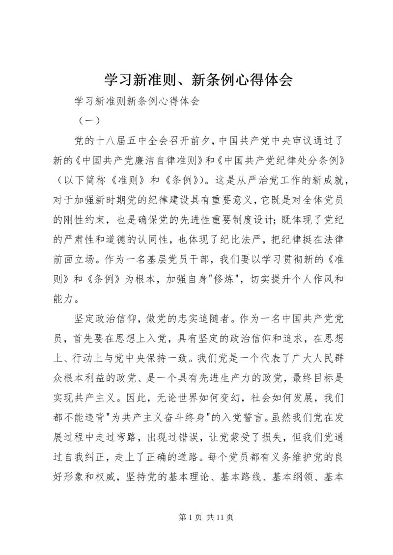 学习新准则、新条例心得体会精编.docx