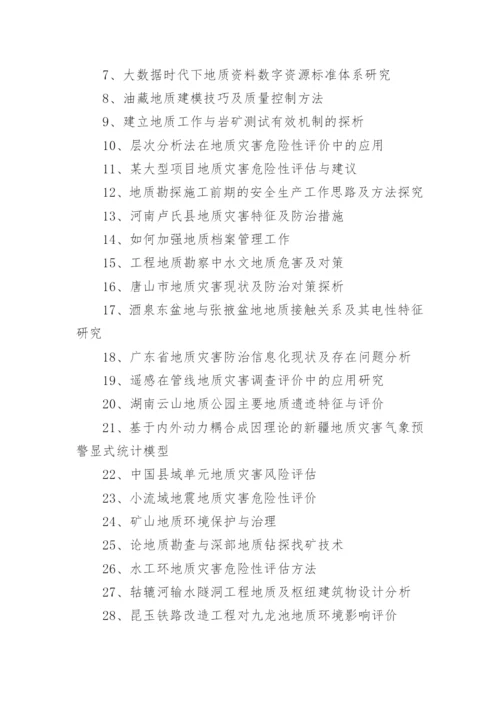 地质毕业论文.docx