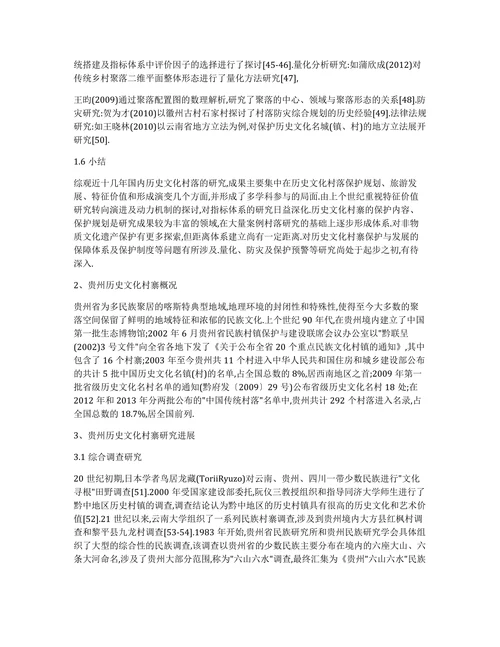 贵州历史文化村寨研究的现状论文