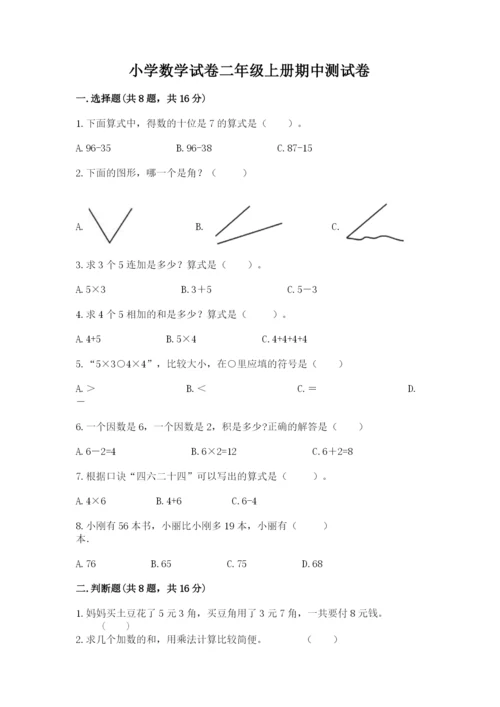 小学数学试卷二年级上册期中测试卷（b卷）.docx