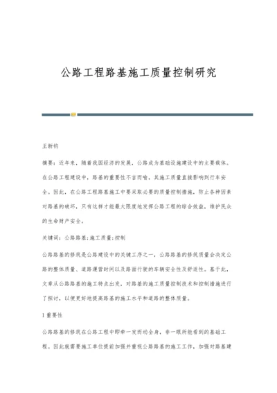 公路工程路基施工质量控制研究.docx