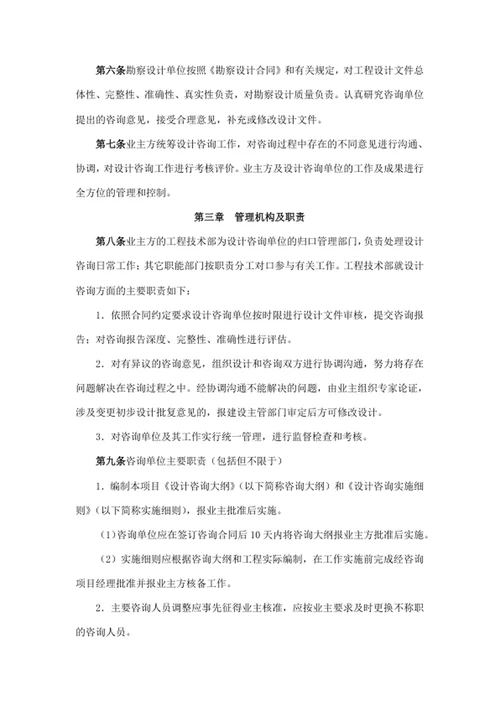 建设工程设计咨询管理办法