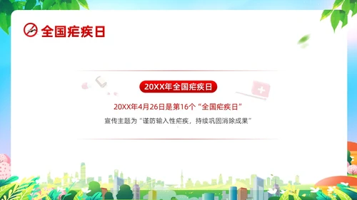 4月26日全国疟疾日预防疟疾防治培训PPT课件
