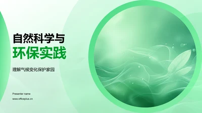 自然科学与环保实践