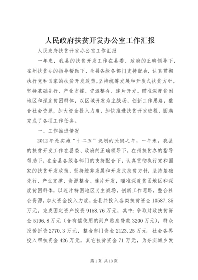 人民政府扶贫开发办公室工作汇报.docx