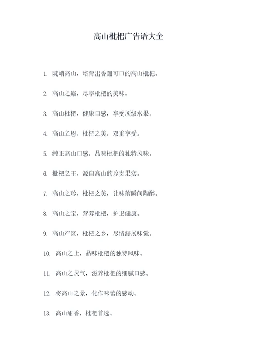 高山枇杷广告语大全