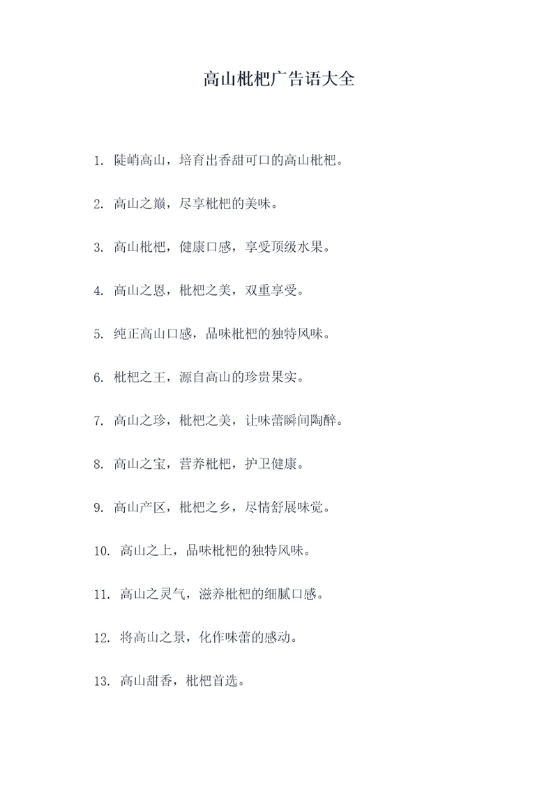 高山枇杷广告语大全