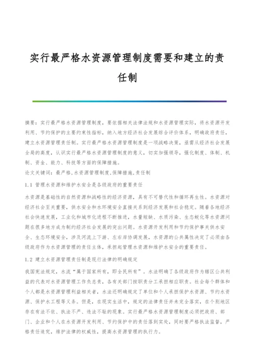 实行最严格水资源管理制度需要和建立的责任制.docx