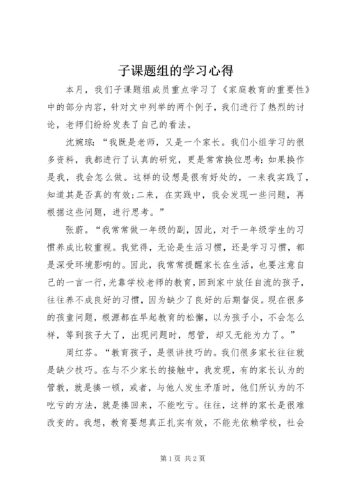 子课题组的学习心得.docx