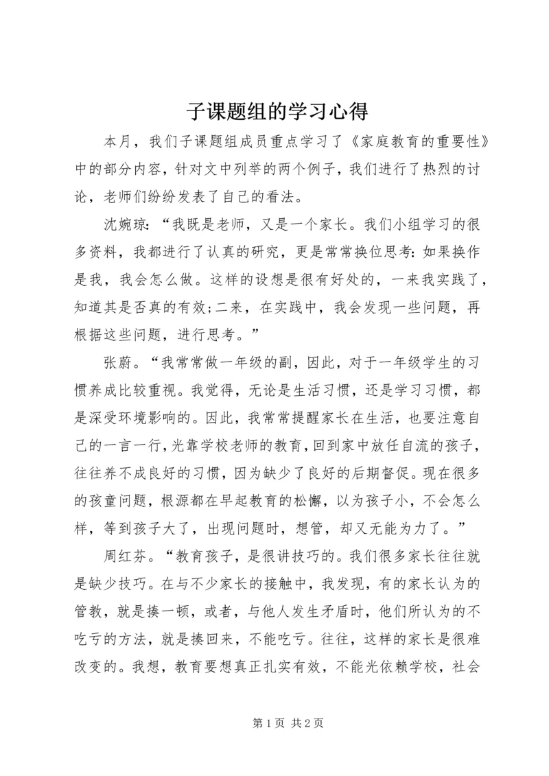 子课题组的学习心得.docx