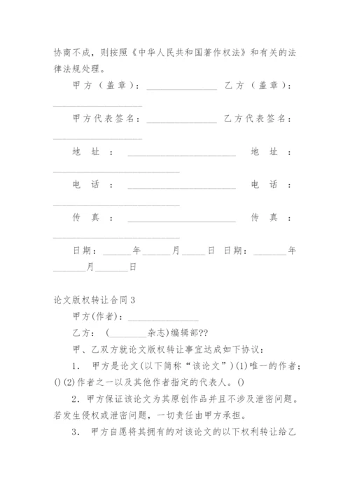 论文版权转让合同（实用）编辑最新精编.docx