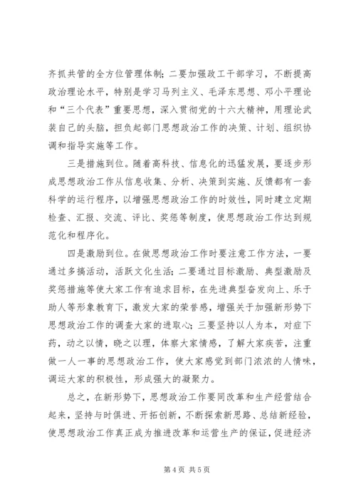 关于加强新形势下思想政治工作的调查 (4).docx