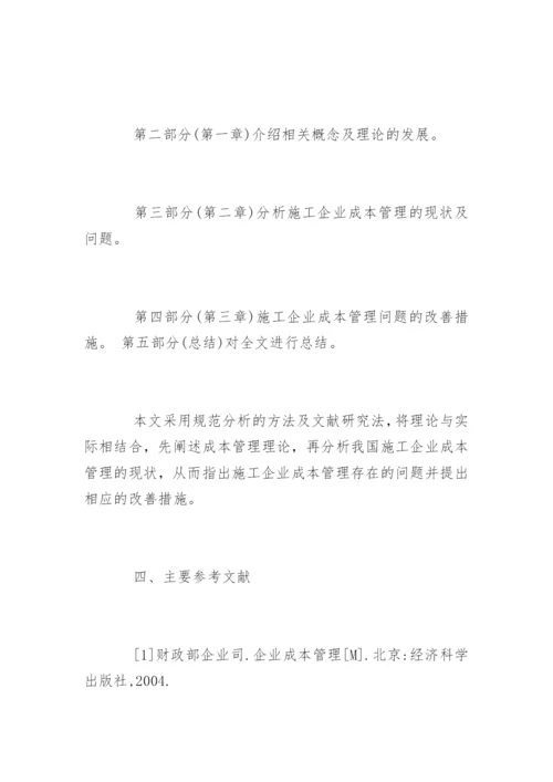 会计论文开题报告编辑精选.docx