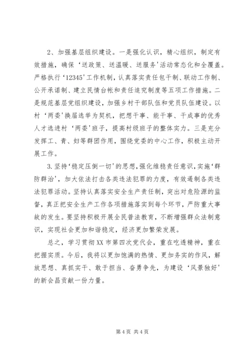 学习市第四次党代会会议精神心得体会 (2).docx