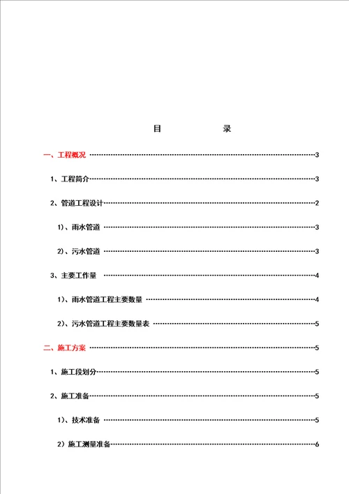 市政雨污水管道工程施工组织设计方案